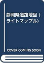 【中古】静岡県道路地図 (ライトマップル)