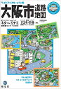 【中古】ライトマップル シティ版 大阪市 道路地図 (ドライブ 地図 | マップル)