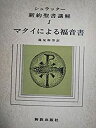【中古】新約聖書講解 1