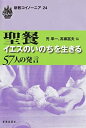 【中古】聖餐イエスのいのちを生きる-57人の発言 (新教コイノーニア 24)