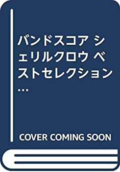【中古】【非常に良い】BS シェリルクロウ ベストセレクション (バンド・スコア) 【中古】【非常に良い】BS シェリルクロウ ベストセレクション (バンド・スコア)