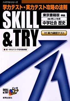 楽天ドリエムコーポレーション【中古】【非常に良い】Skill & try東京書籍版歴史