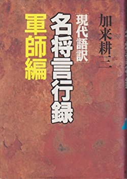 樂天商城 - 【中古】現代語訳 名将言行録〈軍師編〉