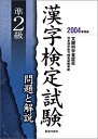 【中古】準2級漢字検定試験 問題と解説〈2004年度版〉