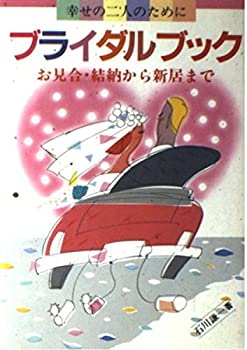 楽天ドリエムコーポレーション【中古】ブライダルブック—幸せの二人のために