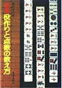 【中古】麻雀役作りと点数の教え方 (初歩の麻雀シリーズ)