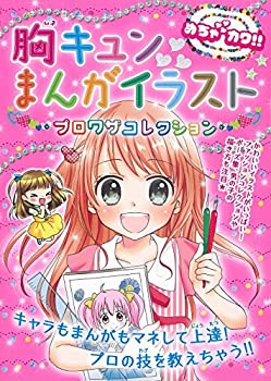 【中古】【非常に良い】めちゃカワ!! 胸キュンまんがイラスト プロワザコレクション