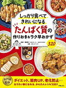 【中古】【非常に良い】たんぱく質の作りおき&ラク早おかず320(3)