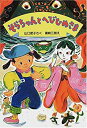 【中古】そらちゃんとへびひめさま (新日本ひまわり文庫)