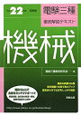 【中古】電験三種徹底解説テキスト 機械〈平成22年度試験版〉