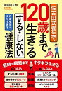 【中古】佐古田式養生で120歳まで生きる する・しない健康法