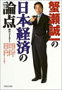【中古】【非常に良い】蟹瀬誠一の日本経済の論点