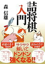 【中古】詰将棋入門