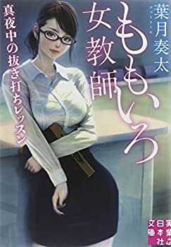 【中古】【非常に良い】ももいろ女教師 真夜中の抜き打ちレッスン (実業之日本社文庫)
