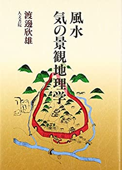 Rakuten - 【中古】風水気の景観地理学
