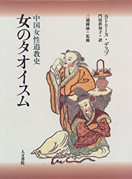 【中古】【非常に良い】女のタオイスム―中国女性道教史