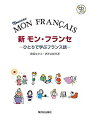【中古】新 モン・フランセひとりで学ぶフランス語 CD付: -ひとりで学ぶフランス語- CD付