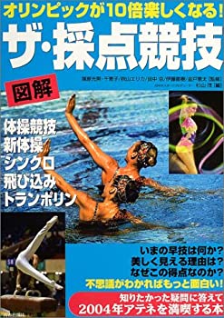 Rakuten - 【中古】【非常に良い】図解 ザ・採点競技―オリンピックが10倍楽しくなる!