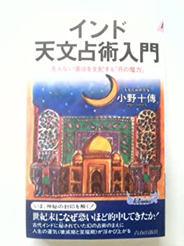 【中古】インド天文占術入門—見えない運命を支配する「月の魔力」 (プレイブックス)