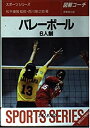 【中古】【非常に良い】図解コーチ バレーボール6人制 (スポーツシリーズ)