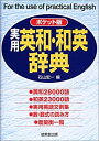 【中古】ポケット版 実用・英和・和英辞典