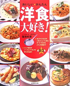 Rakuten - 【中古】【非常に良い】おいしい・かんたん 洋食大好き!