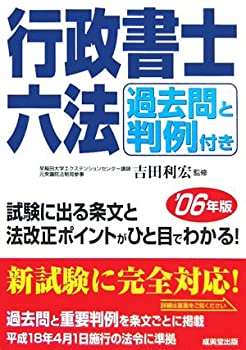 【中古】過去問と判例付き 行政書士六法〈2006年版〉