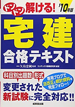 【中古】ドンドン解ける!宅建合格テキスト〈’10年版〉
