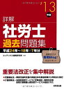 【中古】詳解 社労士過去問題集 '13年版