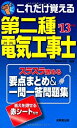 【中古】これだけ覚える 第二種電気工事士 '13年版