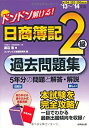 【中古】ドンドン解ける! 日商簿記2級過去問題集 '13~'14年版
