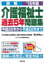 【中古】詳解介護福祉士過去5年問題集〈’15年版〉