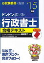 【中古】ドンドン解ける!行政書士合格テキスト〈’15年版〉