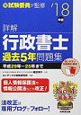 【中古】詳解 行政書士過去5年問題集〈’18年版〉