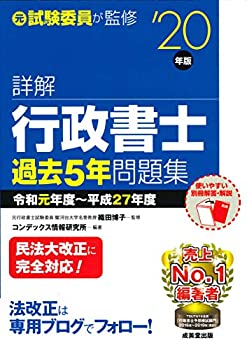 【中古】詳解 行政書士過去5年問題集 '20年版