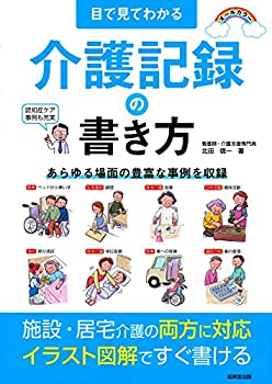 【中古】目で見てわかる 介護記録の書き方【メーカー名】成美堂出版【メーカー型番】信一, 北田【ブランド名】【商品説明】目で見てわかる 介護記録の書き方当店では初期不良に限り、商品到着から7日間は返品を 受付けております。他モールとの併売品の為、完売の際はご連絡致しますのでご了承ください。中古品の商品タイトルに「限定」「初回」「保証」「DLコード」などの表記がありましても、特典・付属品・帯・保証等は付いておりません。品名に【import】【輸入】【北米】【海外】等の国内商品でないと把握できる表記商品について国内のDVDプレイヤー、ゲーム機で稼働しない場合がございます。予めご了承の上、購入ください。掲載と付属品が異なる場合は確認のご連絡をさせていただきます。ご注文からお届けまで1、ご注文⇒ご注文は24時間受け付けております。2、注文確認⇒ご注文後、当店から注文確認メールを送信します。3、お届けまで3〜10営業日程度とお考えください。4、入金確認⇒前払い決済をご選択の場合、ご入金確認後、配送手配を致します。5、出荷⇒配送準備が整い次第、出荷致します。配送業者、追跡番号等の詳細をメール送信致します。6、到着⇒出荷後、1〜3日後に商品が到着します。　※離島、北海道、九州、沖縄は遅れる場合がございます。予めご了承下さい。お電話でのお問合せは少人数で運営の為受け付けておりませんので、メールにてお問合せお願い致します。営業時間　月〜金　11:00〜17:00お客様都合によるご注文後のキャンセル・返品はお受けしておりませんのでご了承ください。ご来店ありがとうございます。