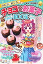 【中古】みんなにおくるチョコ&お菓子BOOK