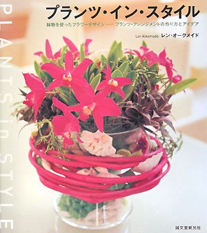 楽天ドリエムコーポレーション【中古】【非常に良い】プランツ・イン・スタイル―鉢物を使ったフラワーデザイン‐プランツ・アレンジメントの作り方とアイデア