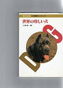 【中古】世界の珍しい犬 (犬種別シリーズ)