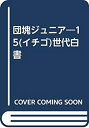 【中古】【非常に良い】団塊ジュニア―15(イチゴ)世代白書(3)