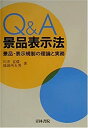 【中古】【非常に良い】Q&A景品表示法―景品・表示規制の理論と実務