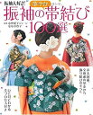 【中古】振袖の華やか帯結び100選 -振袖大好き!-