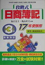 【中古】段階式日商簿記 3級商業簿記〈17年受験用〉