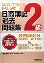 【中古】日商簿記過去問題集2級 第143回→第147回: はがして使えるドリル式