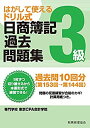 【中古】日商簿記過去問題集3級 第153回→第144回: はがして使えるドリル式