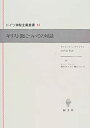 【中古】キリスト教についての対話 (ドイツ神秘主義叢書)