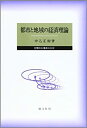 【中古】都市と地域の経済理論—空間的市場群の分析