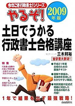 【中古】やるぞ!土日でうかる行政書士合格講座〈2009年版〉 (今年こそ行政書士!シリーズ)