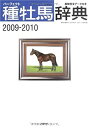 【中古】パーフェクト種牡馬辞典2009-2010 (競馬主義別冊)