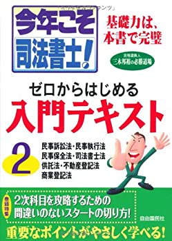 【中古】今年こそ司法書士!入門テキスト2